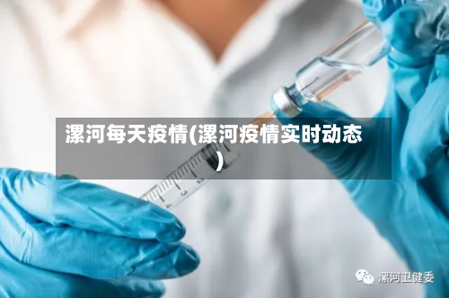 漯河每天疫情(漯河疫情实时动态)-第1张图片