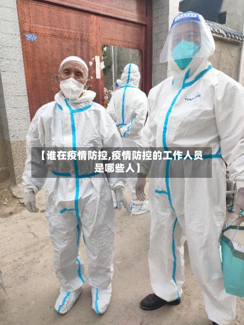 【谁在疫情防控,疫情防控的工作人员是哪些人】-第2张图片
