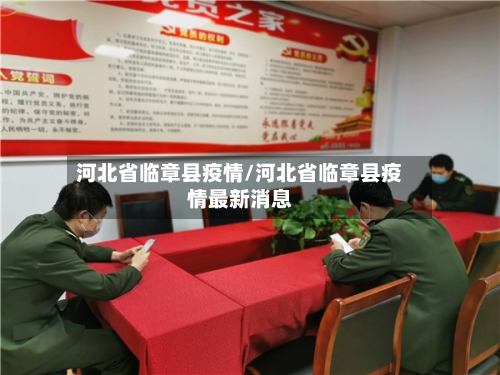 河北省临章县疫情/河北省临章县疫情最新消息-第1张图片