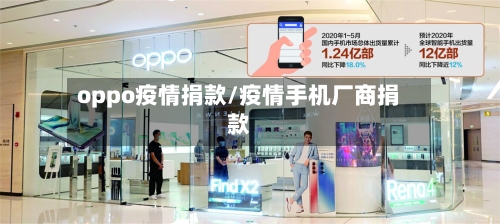 oppo疫情捐款/疫情手机厂商捐款-第1张图片