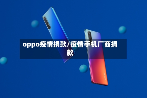 oppo疫情捐款/疫情手机厂商捐款-第3张图片