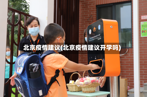北京疫情建议(北京疫情建议开学吗)-第2张图片