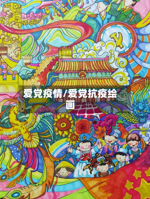 爱党疫情/爱党抗疫绘画-第3张图片