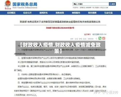 【财政收入疫情,财政收入疫情减免政策】-第3张图片