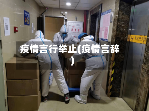 疫情言行举止(疫情言辞)-第3张图片