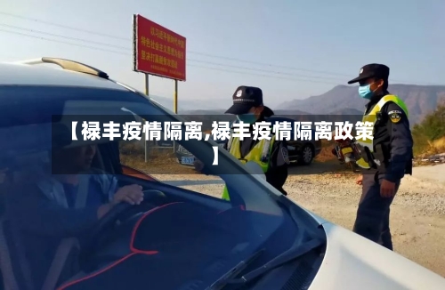 【禄丰疫情隔离,禄丰疫情隔离政策】-第2张图片