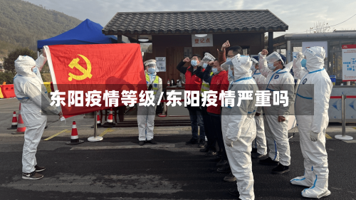 东阳疫情等级/东阳疫情严重吗-第1张图片