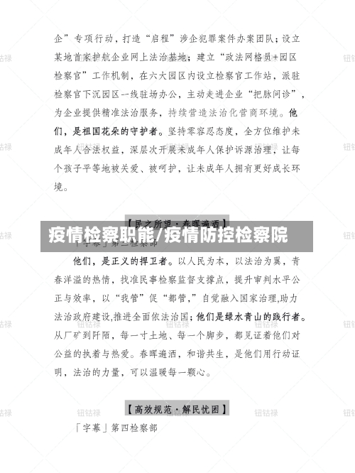 疫情检察职能/疫情防控检察院-第3张图片