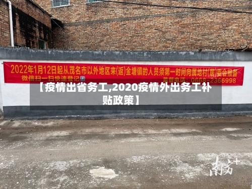 【疫情出省务工,2020疫情外出务工补贴政策】-第1张图片