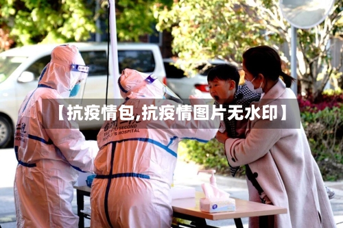 【抗疫情包,抗疫情图片无水印】-第1张图片