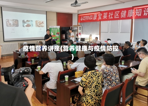 疫情营养讲座(营养健康与疫情防控)-第1张图片