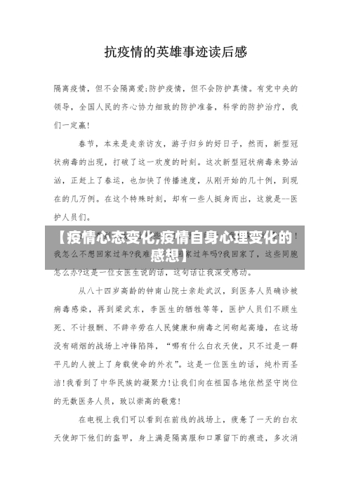 【疫情心态变化,疫情自身心理变化的感想】-第1张图片