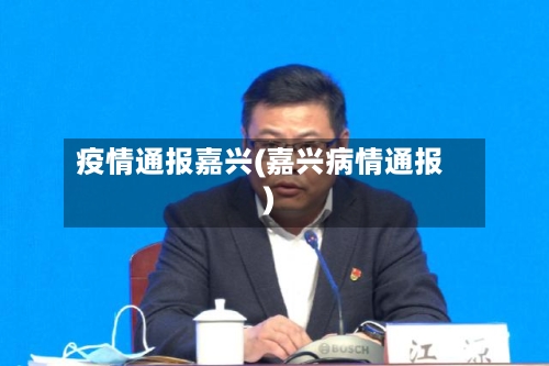 疫情通报嘉兴(嘉兴病情通报)-第3张图片