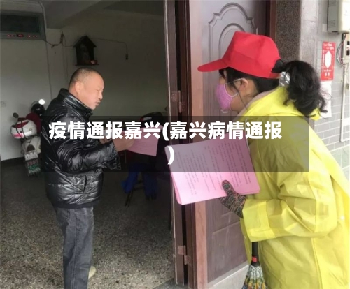 疫情通报嘉兴(嘉兴病情通报)-第2张图片