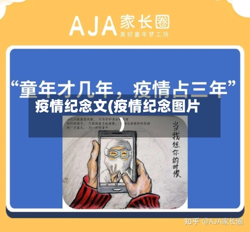 疫情纪念文(疫情纪念图片)-第1张图片