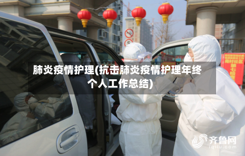 肺炎疫情护理(抗击肺炎疫情护理年终个人工作总结)-第1张图片