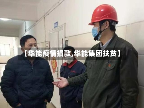 【华能疫情捐款,华能集团扶贫】-第2张图片