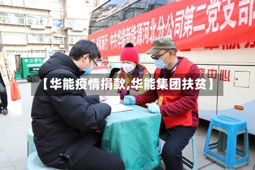 【华能疫情捐款,华能集团扶贫】-第3张图片