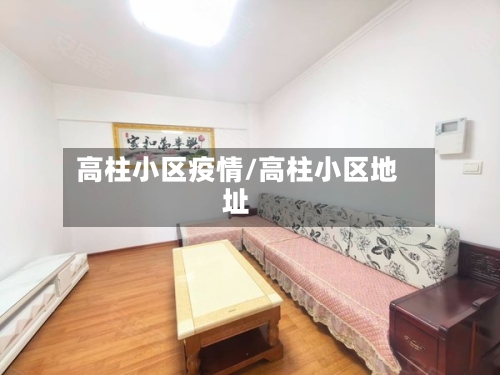 高柱小区疫情/高柱小区地址-第2张图片