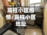 高柱小区疫情/高柱小区地址-第3张图片