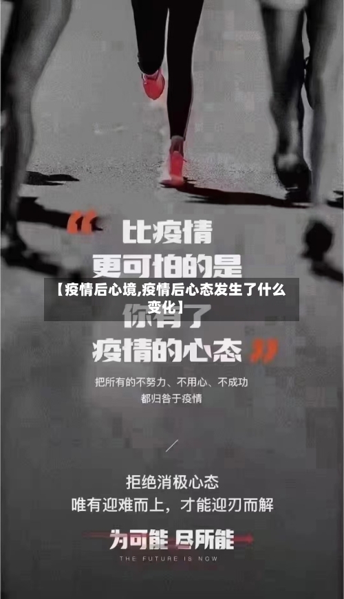 【疫情后心境,疫情后心态发生了什么变化】-第1张图片