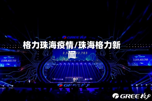 格力珠海疫情/珠海格力新闻-第1张图片