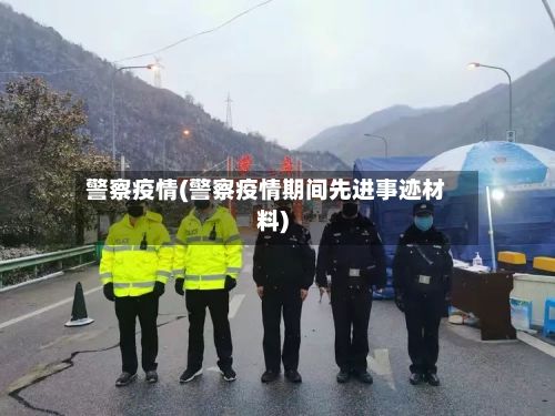 警察疫情(警察疫情期间先进事迹材料)-第1张图片