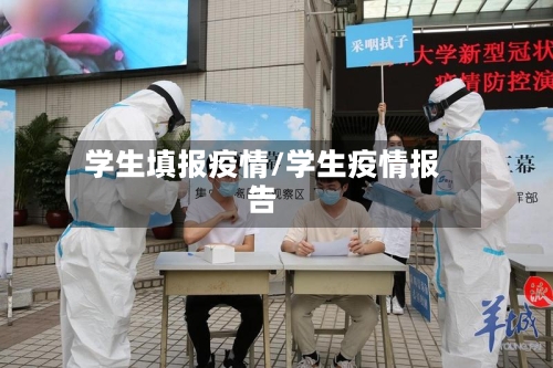 学生填报疫情/学生疫情报告-第3张图片