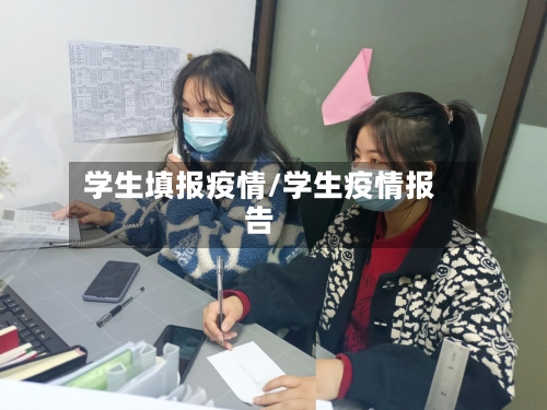 学生填报疫情/学生疫情报告-第1张图片