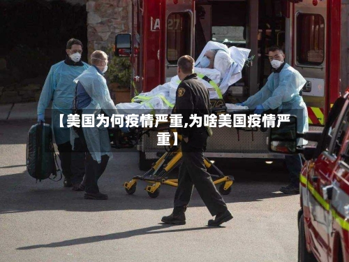 【美国为何疫情严重,为啥美国疫情严重】-第3张图片