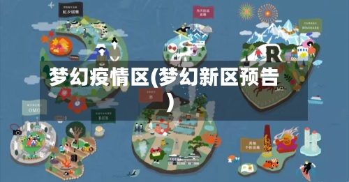梦幻疫情区(梦幻新区预告)-第2张图片