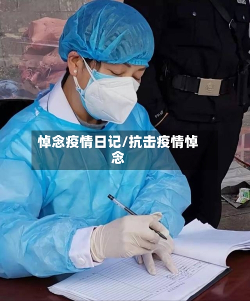 悼念疫情日记/抗击疫情悼念-第2张图片
