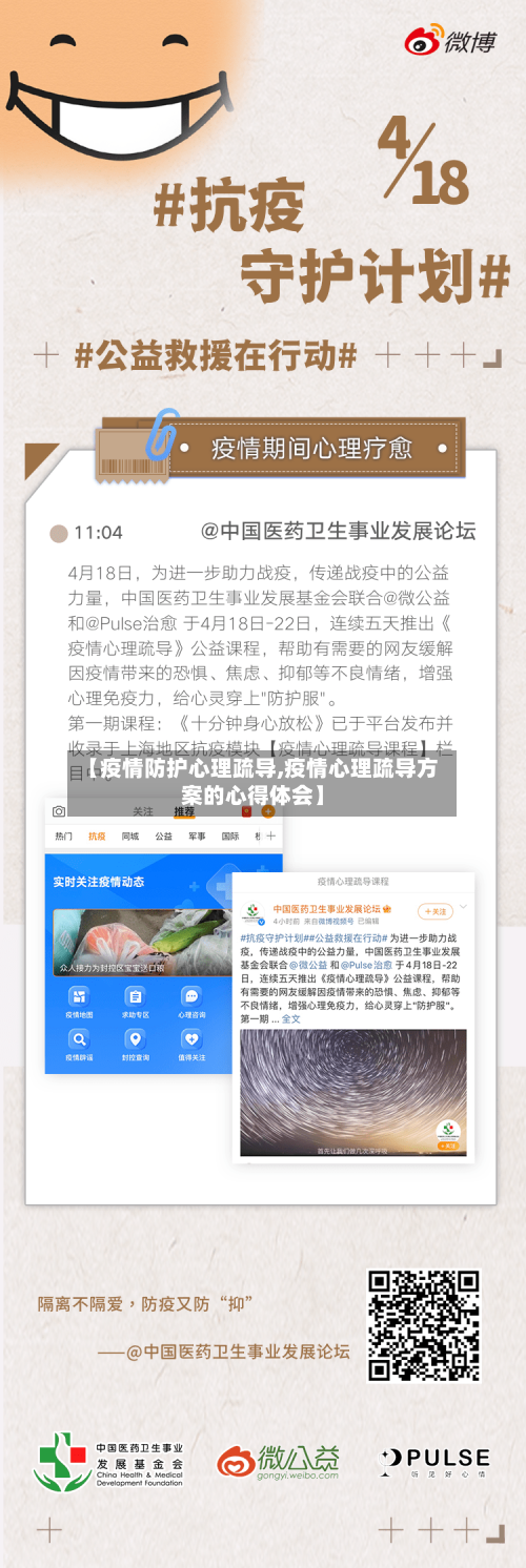 【疫情防护心理疏导,疫情心理疏导方案的心得体会】-第1张图片