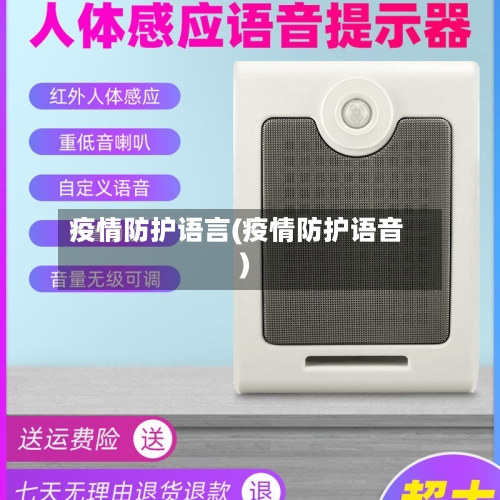 疫情防护语言(疫情防护语音)-第3张图片