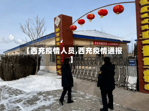 【西充疫情人员,西充疫情通报】-第2张图片