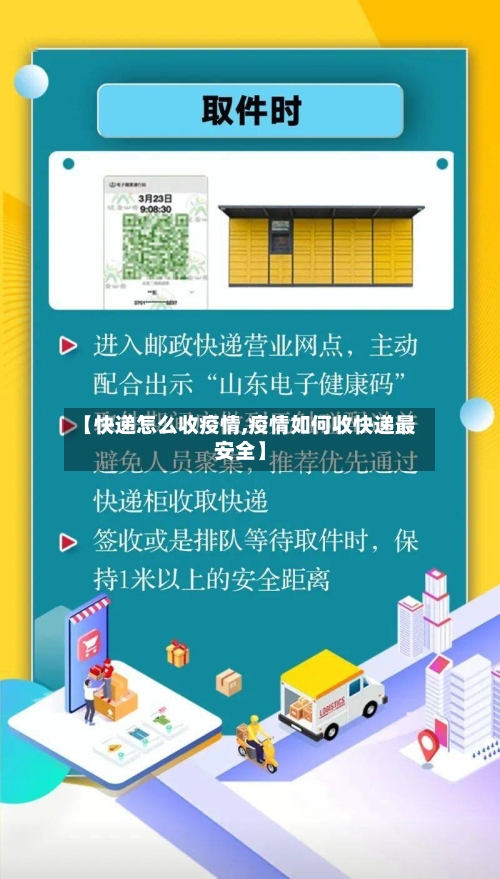 【快递怎么收疫情,疫情如何收快递最安全】-第1张图片