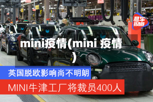 mini疫情(mini 疫情)-第1张图片