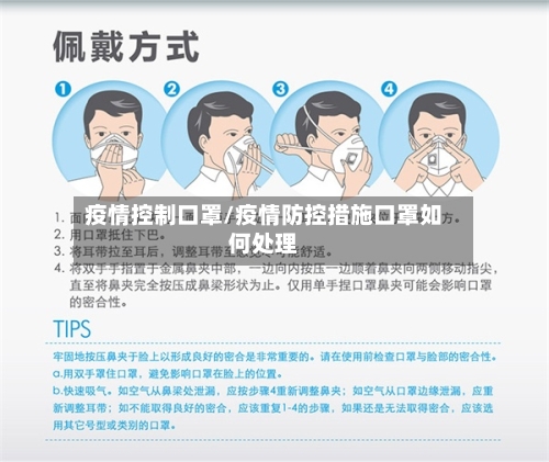 疫情控制口罩/疫情防控措施口罩如何处理-第3张图片