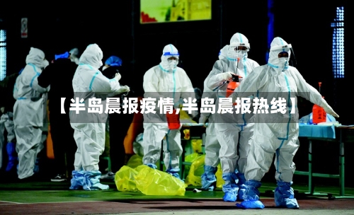 【半岛晨报疫情,半岛晨报热线】-第1张图片