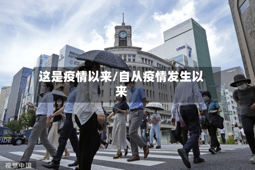 这是疫情以来/自从疫情发生以来-第2张图片