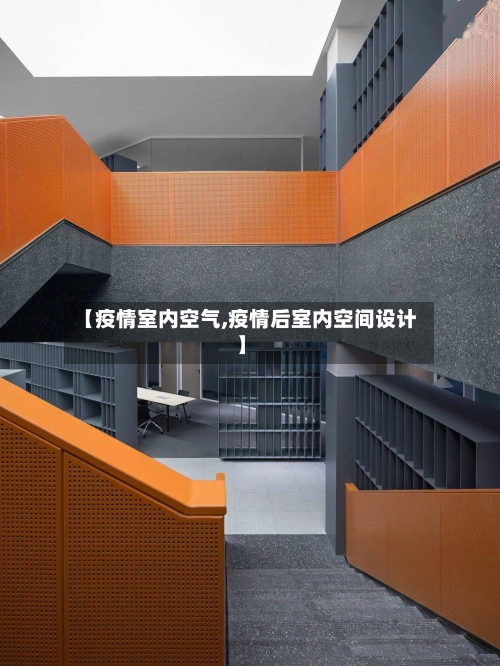 【疫情室内空气,疫情后室内空间设计】-第3张图片