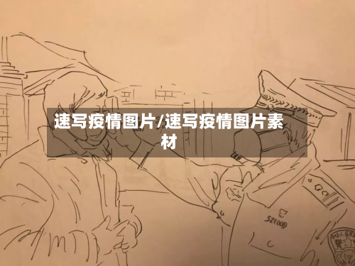 速写疫情图片/速写疫情图片素材-第1张图片