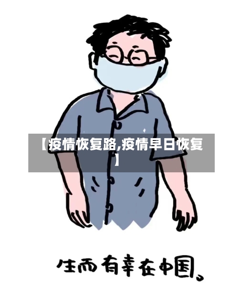 【疫情恢复路,疫情早日恢复】-第1张图片