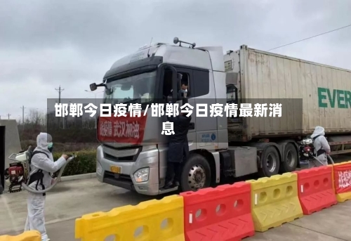 邯郸今日疫情/邯郸今日疫情最新消息-第1张图片
