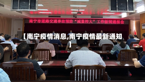 【南宁疫情消息,南宁疫情最新通知】-第1张图片