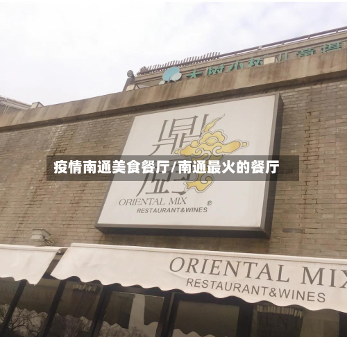 疫情南通美食餐厅/南通最火的餐厅-第2张图片