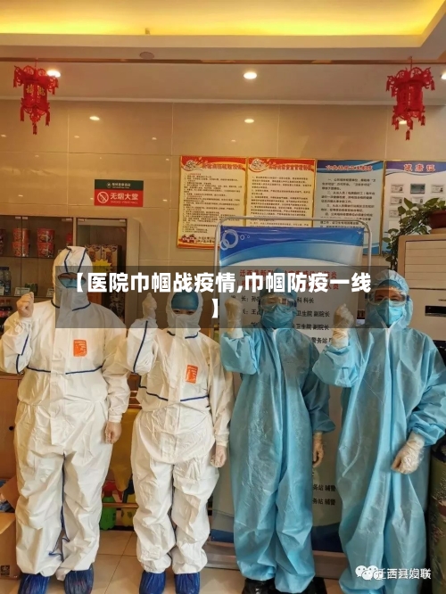 【医院巾帼战疫情,巾帼防疫一线】-第1张图片