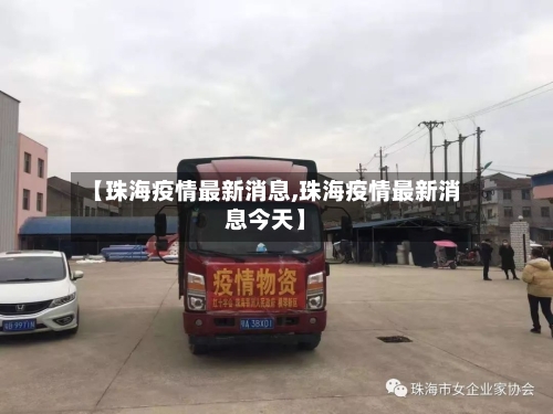 【珠海疫情最新消息,珠海疫情最新消息今天】-第1张图片