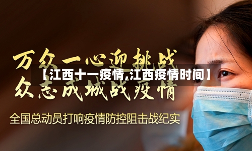 【江西十一疫情,江西疫情时间】-第2张图片