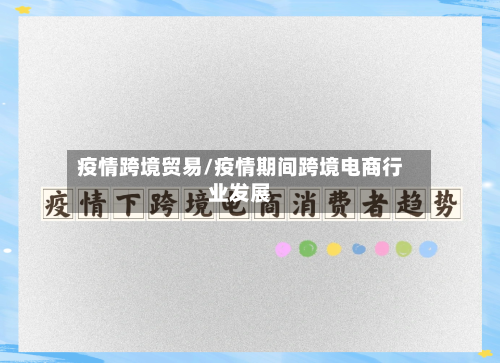 疫情跨境贸易/疫情期间跨境电商行业发展-第2张图片